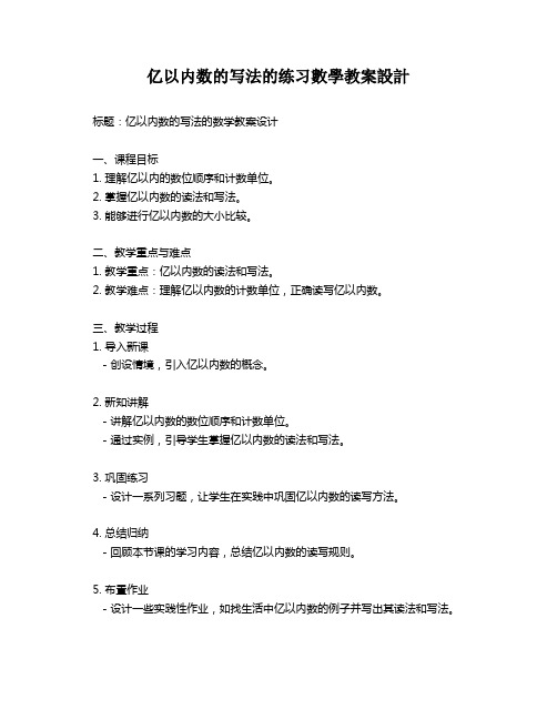 亿以内数的写法的练习数学教案设计