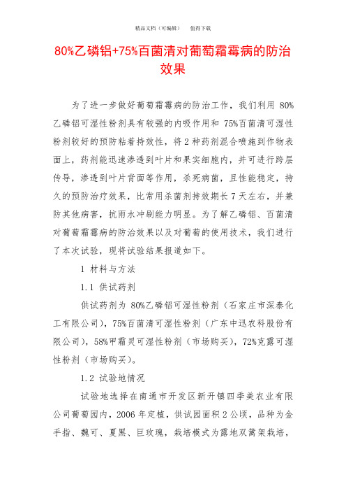80%乙磷铝+75%百菌清对葡萄霜霉病的防治效果