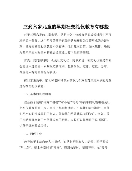 三到六岁儿童的早期社交礼仪教育有哪些