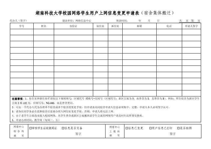 校园网络学生用户上网信息变更申请表(宿舍集体搬迁)v1