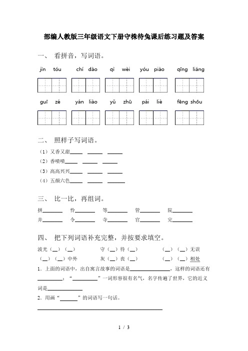 部编人教版三年级语文下册守株待兔课后练习题及答案