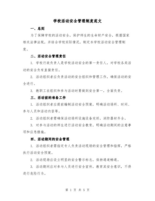 学校活动安全管理制度范文（三篇）