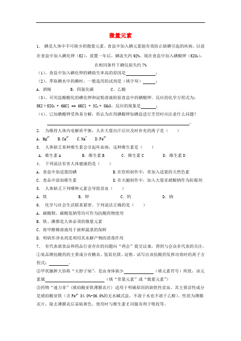 江苏省启东市高考化学专项复习 维生素和微量元素 微量元素(1)练习 苏教版