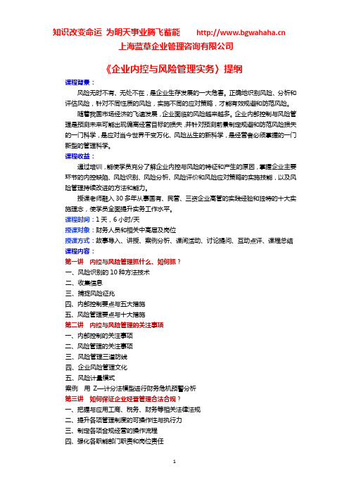 《企业内控与风险管理实务〉提纲