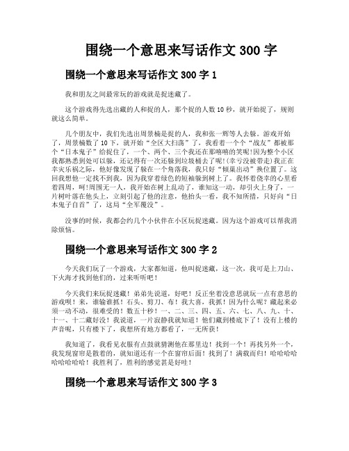 围绕一个意思来写话作文300字