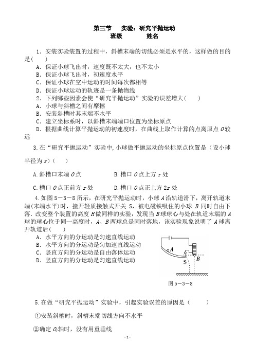 高一物理必修二第五章 第三节__实验：研究平抛运动练习题