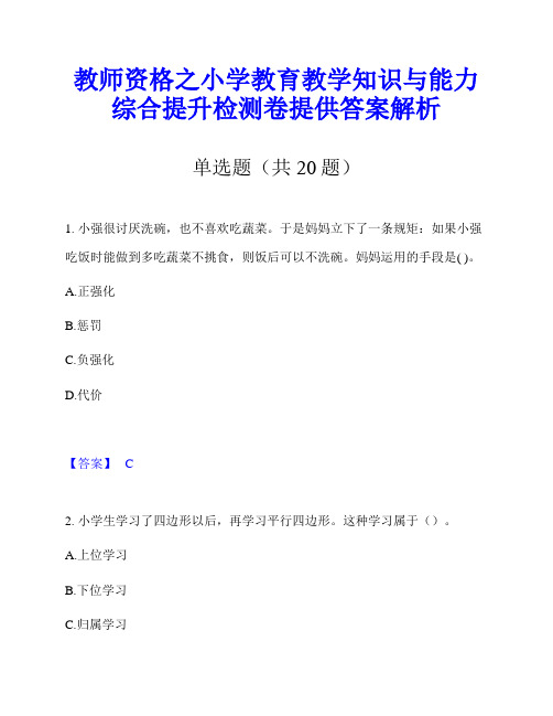 教师资格之小学教育教学知识与能力综合提升检测卷提供答案解析