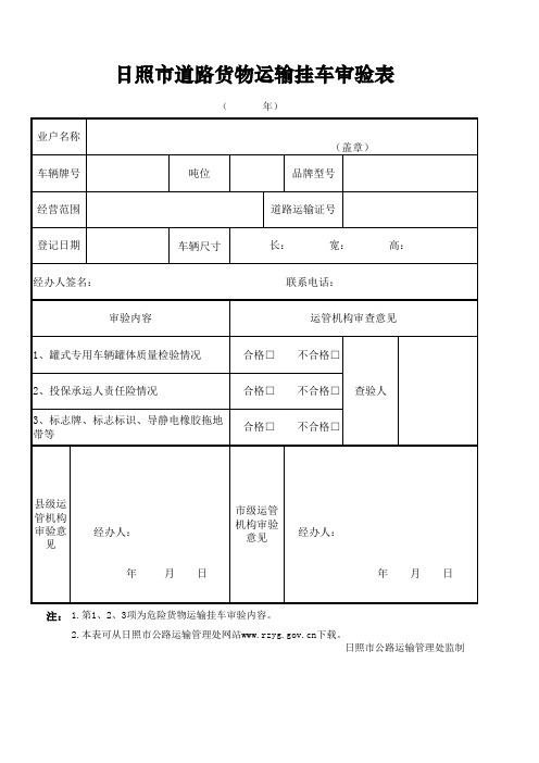 日照市道路货物运输挂车审验表 (1)