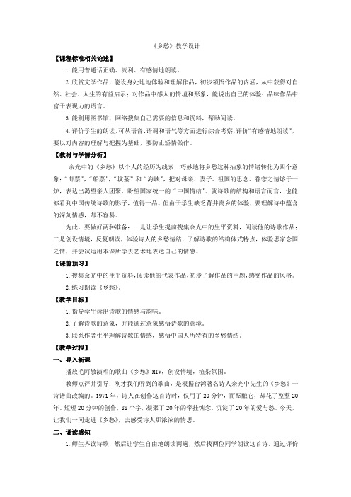 初中语文_1 乡愁教学设计学情分析教材分析课后反思