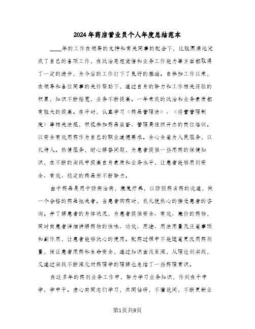 2024年药店营业员个人年度总结范本(5篇)