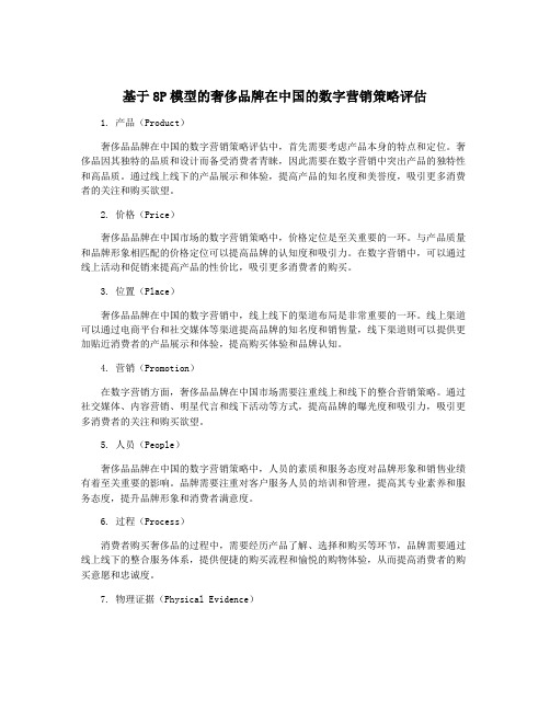 基于8P模型的奢侈品牌在中国的数字营销策略评估