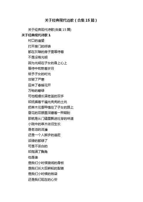 关于经典现代诗歌（合集15篇）