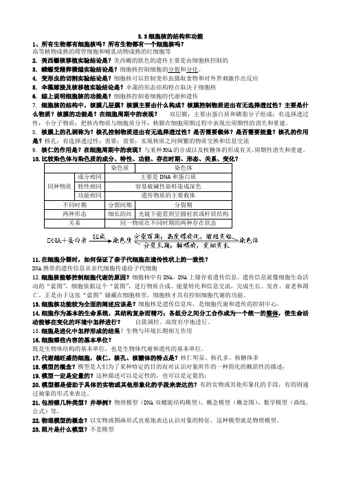 3.3细胞核的结构和功能知识清单高一上学期生物人教版必修1