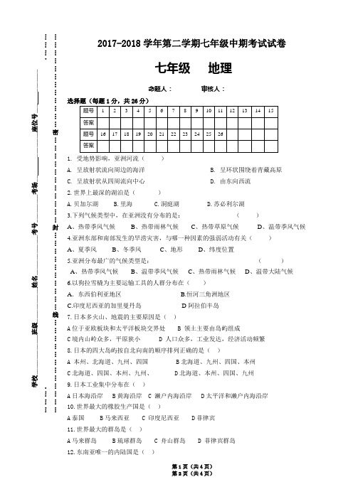 2017-2018学年第二学期中期考试试卷七年级地理