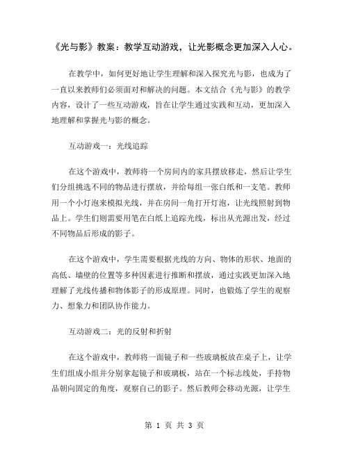 《光与影》教案：教学互动游戏,让光影概念更加深入人心