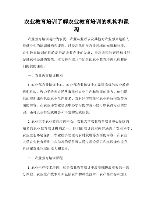 农业教育培训了解农业教育培训的机构和课程