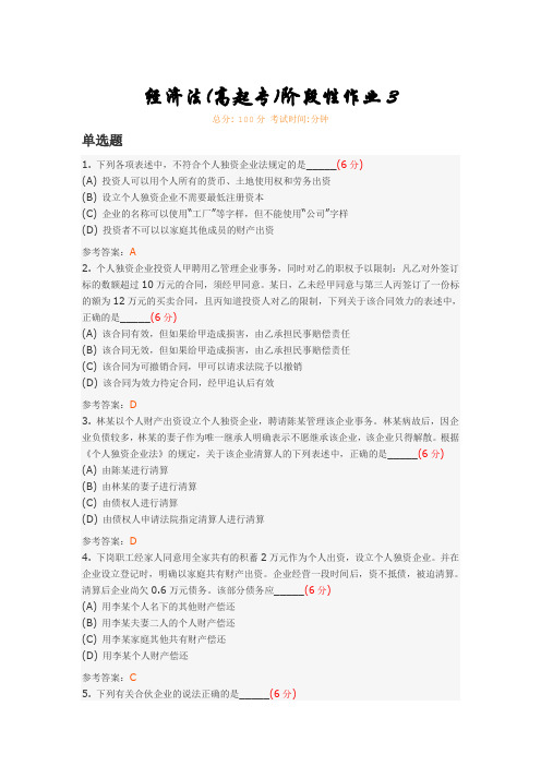 经济法(高起专)阶段性作业3