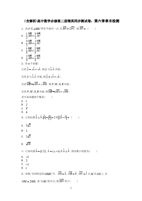 高中数学人教A版必修第二册精英同步试题测试：第六章章末检测Word版含答案