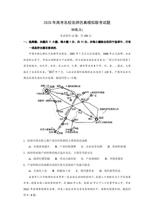 衡水中学2020年高考名师仿真模拟联考地理试题(五)