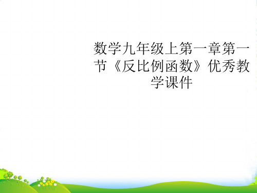 九年级数学上册 第一章第一节《反比例函数》优秀教学课件 浙教版