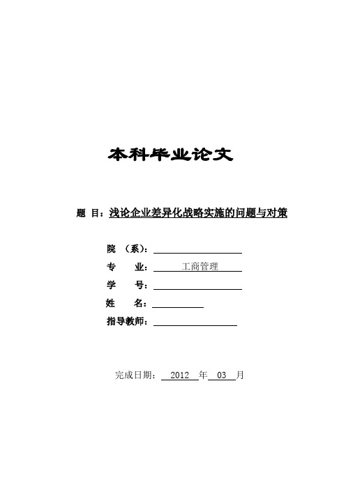 工商管理论文 浅论企业差异化战略实施的问题与对策