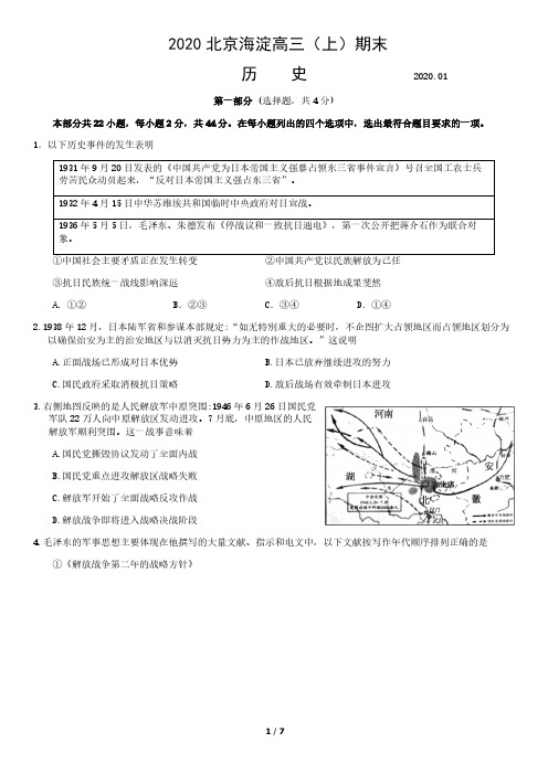 2020北京海淀高三(上)期末试卷历史