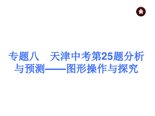 (天津专版)中考数学总复习 专题八 天津中考第25题分析与预测——图形操作与探究课件(含13年试题)