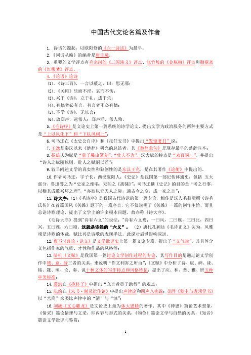 中国古代文论名篇选读复习材料 (精简)