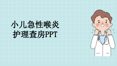 小儿急性喉炎护理查房PPT