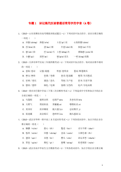 2015年全国各地高考语文专题汇编专题一识记现代汉语普通话常用字的字音(A卷)(含解析)