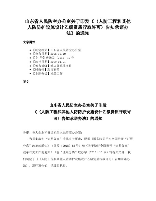 山东省人民防空办公室关于印发《〈人防工程和其他人防防护设施设计乙级资质行政许可〉告知承诺办法》的通知