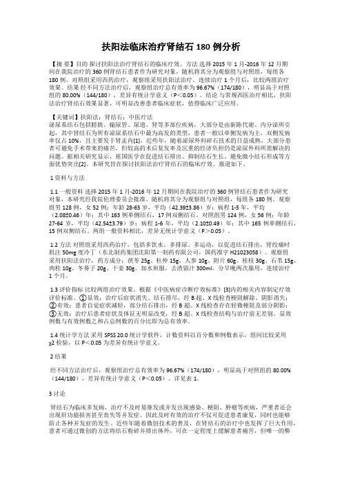 扶阳法临床治疗肾结石180例分析