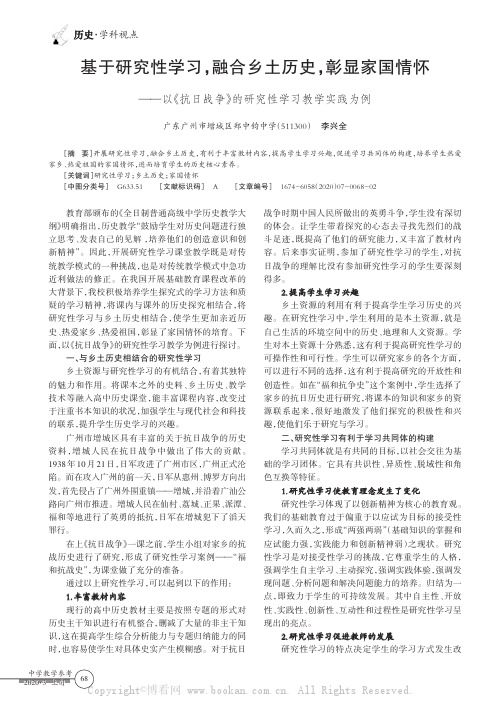 基于研究性学习，融合乡土历史，彰显家国情怀——以《抗日战争》的研究性学习教学实践为例