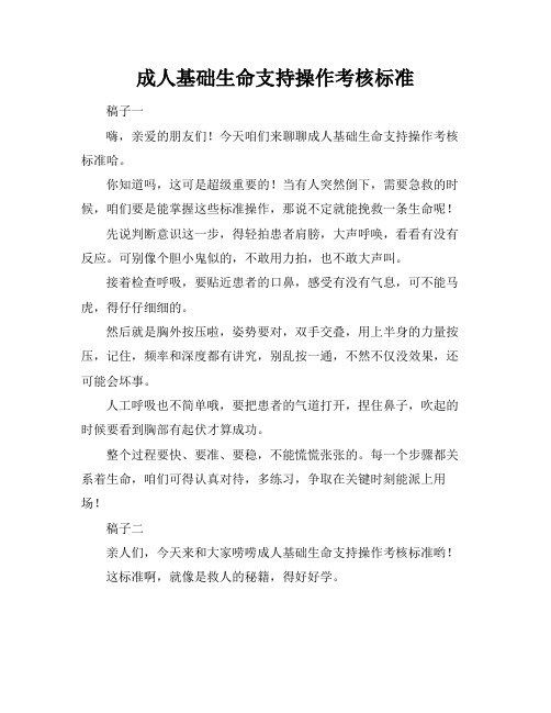 成人基础生命支持操作考核标准