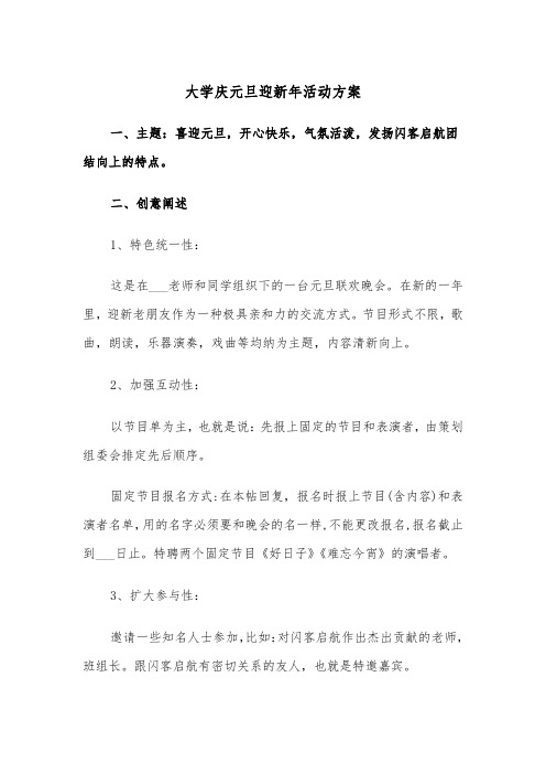 大学庆元旦迎新年活动方案(3篇)