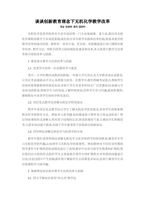 谈谈创新教育理念下无机化学教学改革