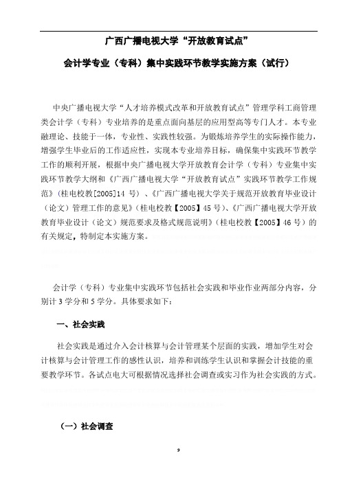 《某某年会计学专业(专科)集中实践环节教学实施方案(试行)》