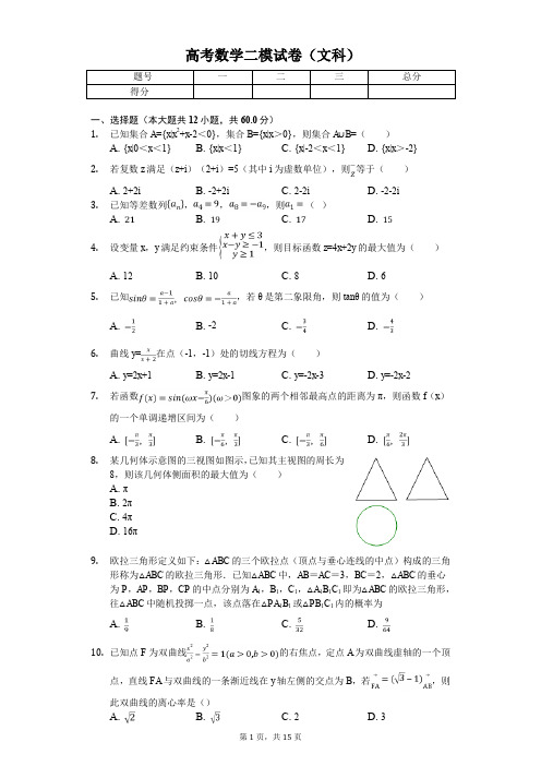 广东省东莞市高考数学二模试卷(文科) 