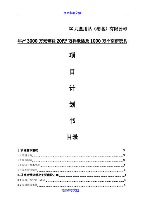 [实用参考]儿童用品-商业计划书(最新完整版)