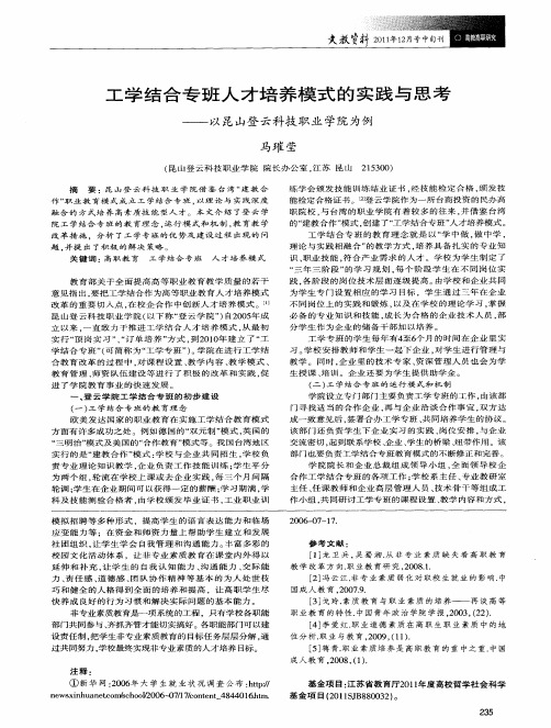 工学结合专班人才培养模式的实践与思考——以昆山登云科技职业学院为例