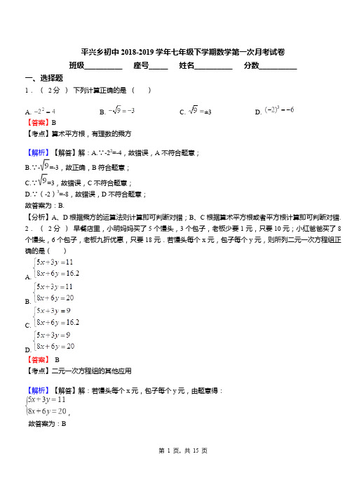 平兴乡初中2018-2019学年七年级下学期数学第一次月考试卷