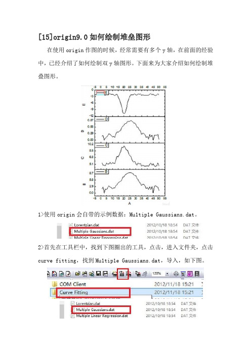 [15]origin9.0如何绘制堆垒图形