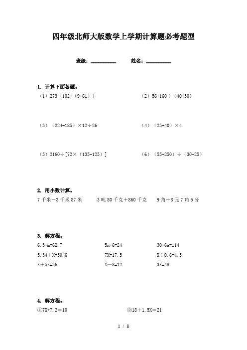 四年级北师大版数学上学期计算题必考题型