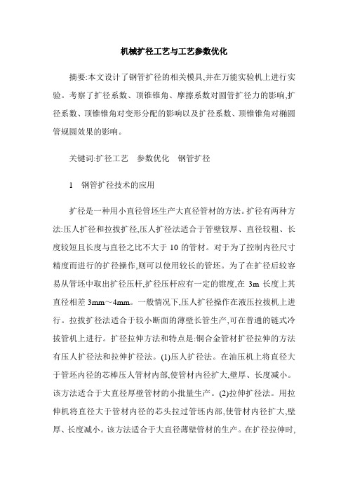 机械扩径工艺与工艺参数优化