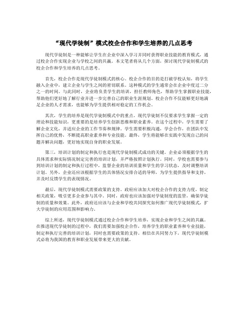 “现代学徒制”模式校企合作和学生培养的几点思考