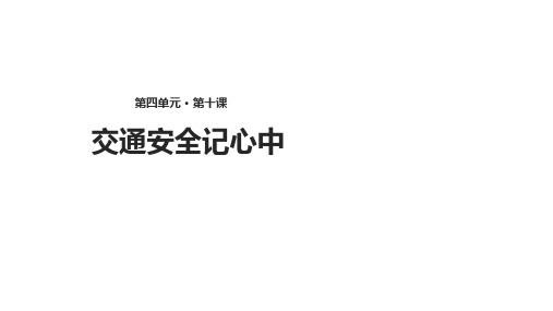 二年级上册道德与法治公开课交通安全记心中-冀教版