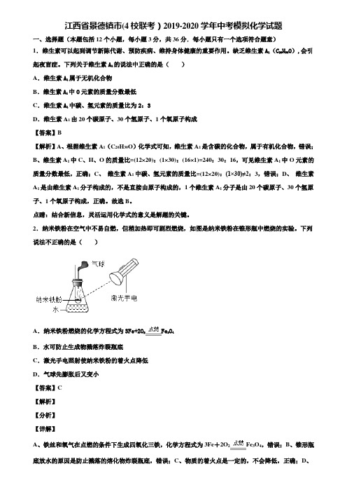 江西省景德镇市(4校联考)2019-2020学年中考模拟化学试题含解析