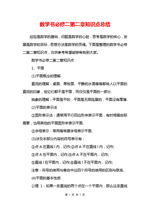 数学书必修二第二章知识点总结