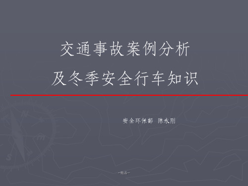 最新道路交通案例分析课件共52页