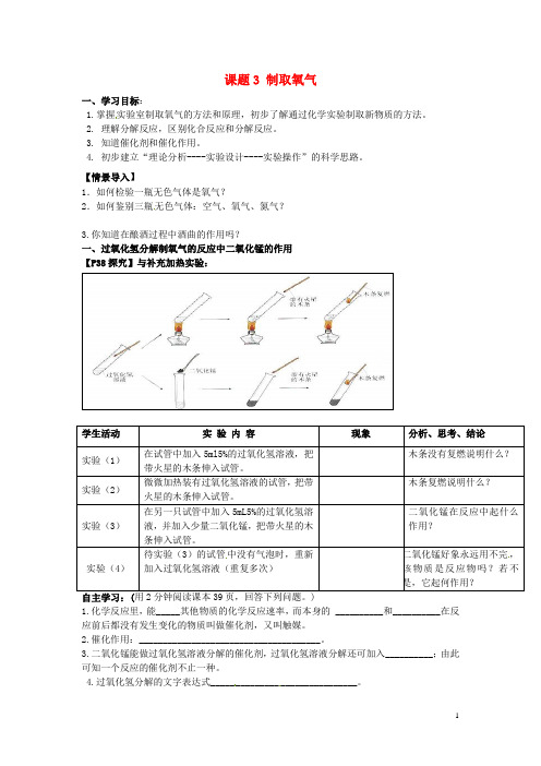 九年级化学上册第二单元课题3制取氧气导学案(无答案)(新版)新人教版